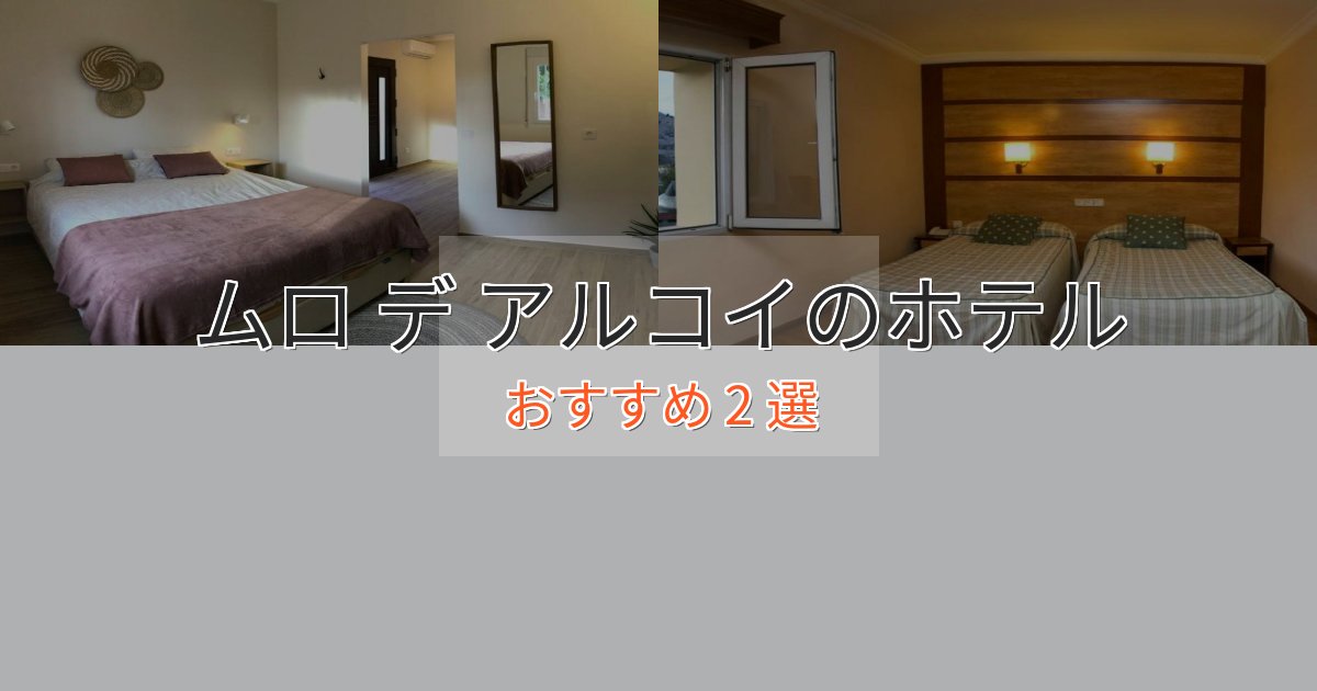 《今だけ特価》一度は泊まりたいムロ デ アルコイの絶景ホテル2選【眺望抜群】