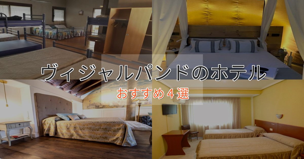 立地最高ヴィジャルパンドの洗練されたホテル4選【上品な宿泊】 立地最高ヴィジャルパンドの洗練されたホテル4選【上品な宿泊】