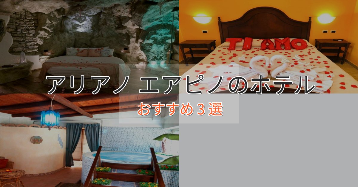 《今だけ特価》駅近便利アリアノ エアピノのくつろぎホテル3選【心地よい空間】 《今だけ特価》駅近便利アリアノ エアピノのくつろぎホテル3選【心地よい空間】