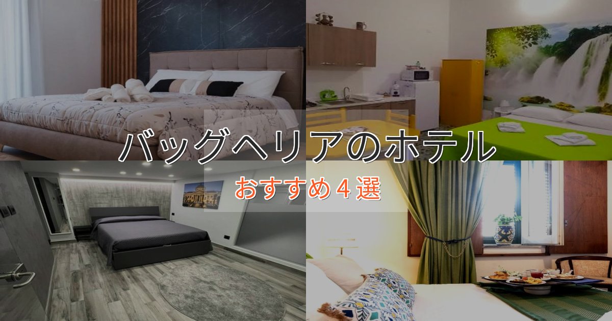 特別な滞在バッグヘリアの優雅なホテル4選【大人の旅行】 特別な滞在バッグヘリアの優雅なホテル4選【大人の旅行】