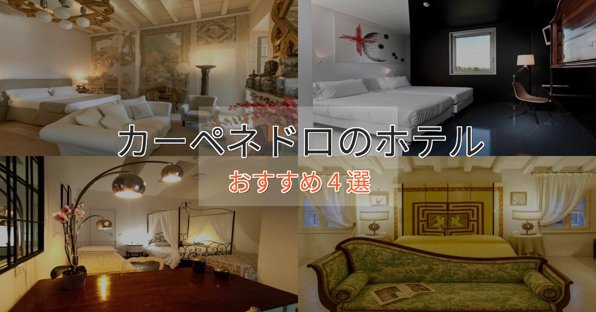 ファミリーにも人気カーペネドロの贅沢ホテル4選【非日常体験】