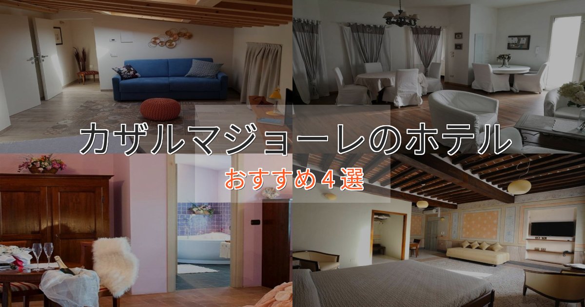 実際に泊まって分かったカザルマジョーレのスタイリッシュホテル4選【モダン空間】