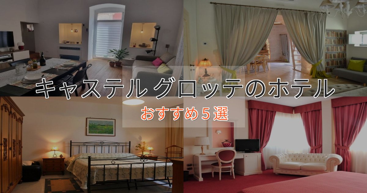 非日常を味わうキャステル グロッテの優雅なホテル5選【大人の旅行】 非日常を味わうキャステル グロッテの優雅なホテル5選【大人の旅行】