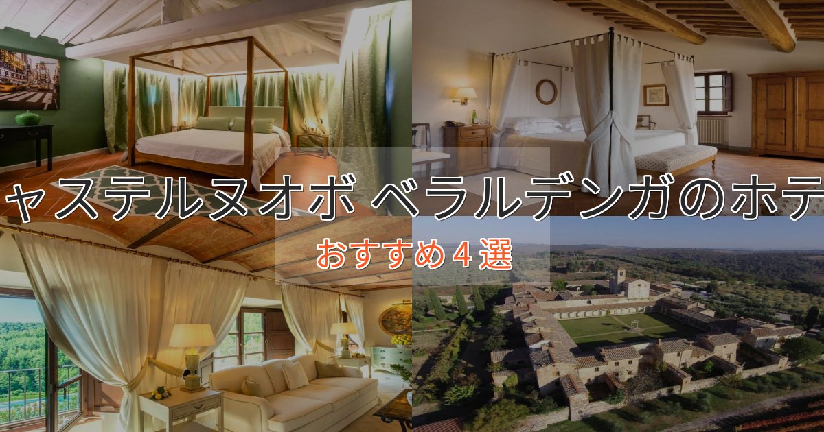 立地最高キャステルヌオボ ベラルデンガの癒しのホテル4選【リラクゼーション】 立地最高キャステルヌオボ ベラルデンガの癒しのホテル4選【リラクゼーション】