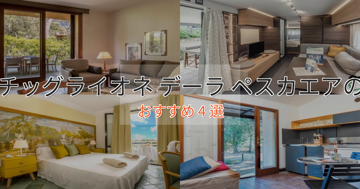 アクセス抜群キャスチッグライオネ デーラ ペスカエアの絶景ホテル4選【眺望抜群】 アクセス抜群キャスチッグライオネ デーラ ペスカエアの絶景ホテル4選【眺望抜群】