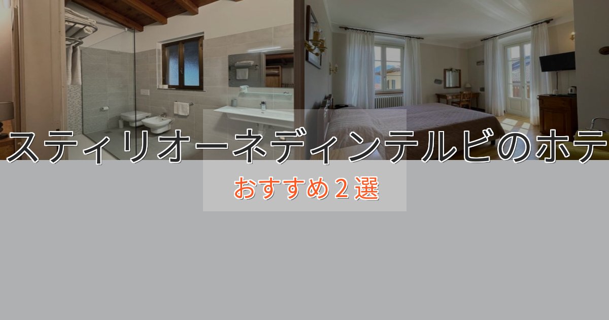一度は泊まりたいカスティリオーネディンテルビのくつろぎホテル2選【心地よい空間】 一度は泊まりたいカスティリオーネディンテルビのくつろぎホテル2選【心地よい空間】