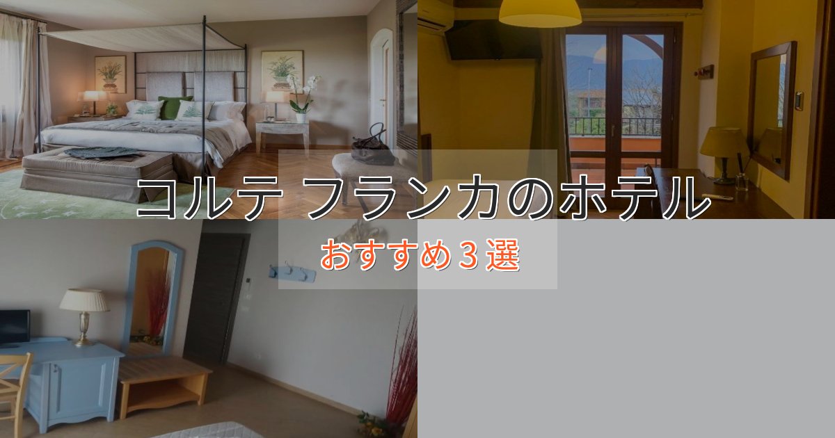 《限定特典付き》ビジネス利用にもコルテ フランカのデザインホテル3選【インスタ映え】