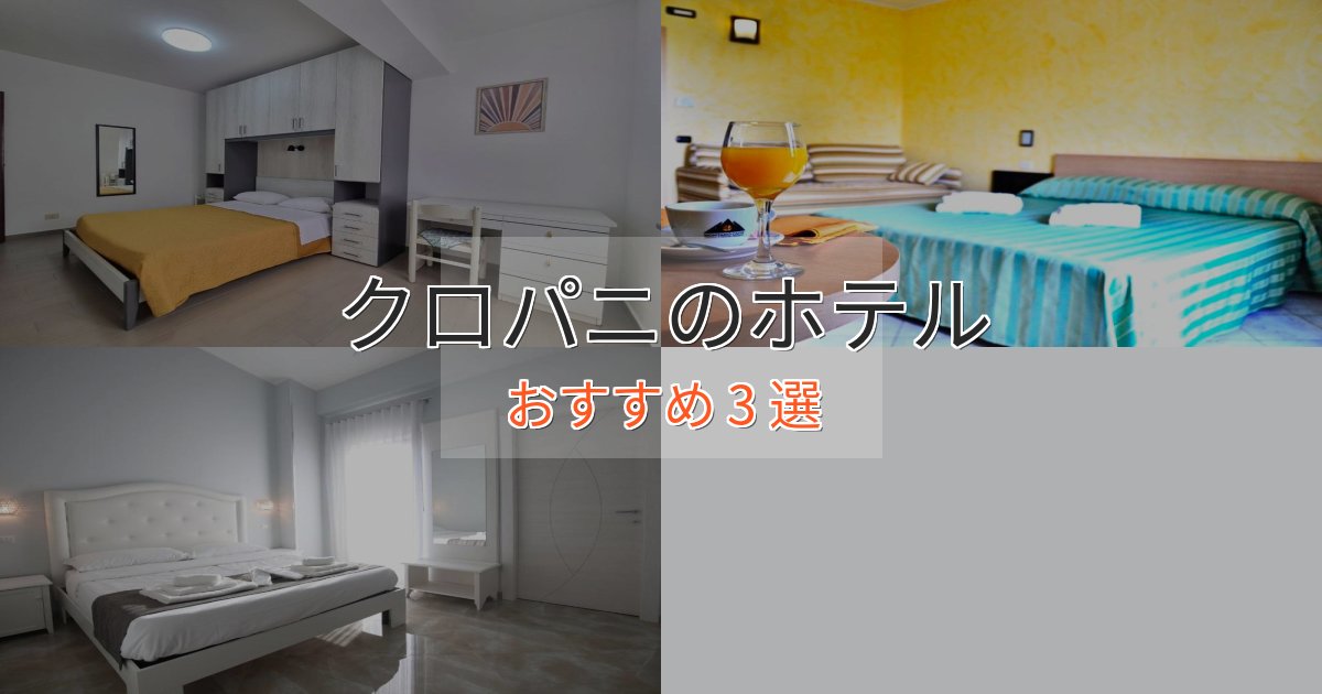 スパ&ウェルネスクロパニの洗練されたホテル3選【上品な宿泊】 スパ&ウェルネスクロパニの洗練されたホテル3選【上品な宿泊】