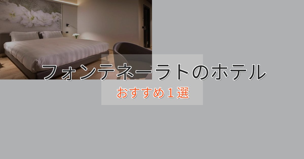 贅沢なひとときフォンテネーラトのおもてなしホテル1選【サービス重視】
