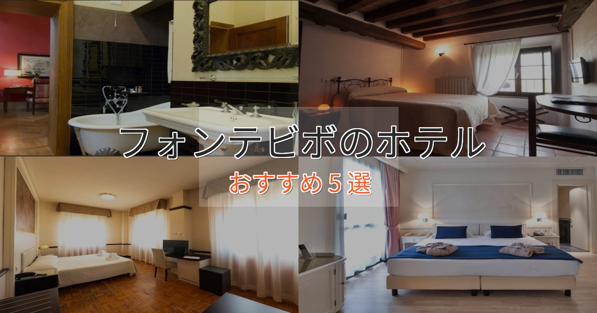 カップルにおすすめフォンテビボの上質ホテル5選【おもてなし重視】 カップルにおすすめフォンテビボの上質ホテル5選【おもてなし重視】
