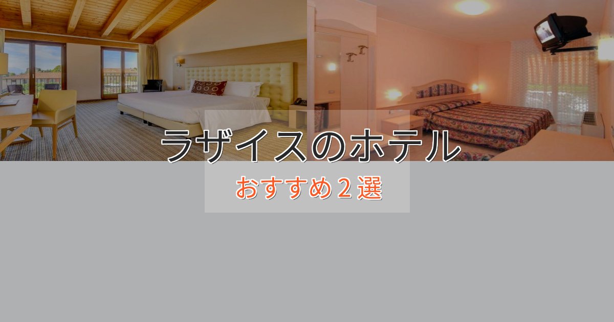 駅近便利ラザイスのくつろぎホテル2選【心地よい空間】