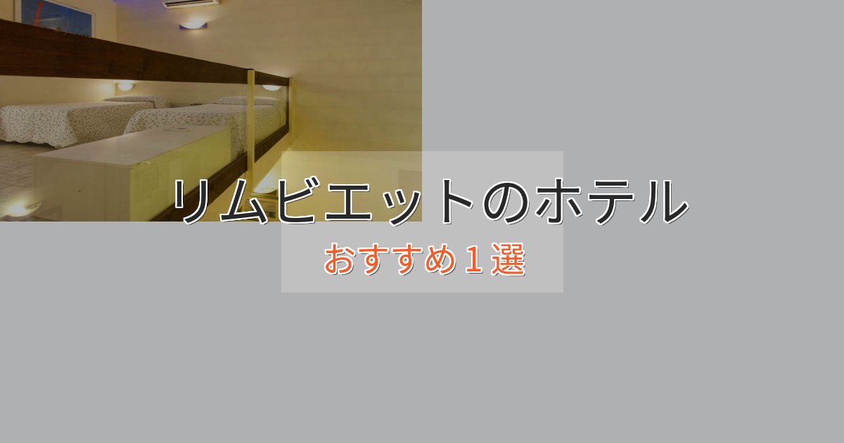 記念日におすすめリムビエットの洗練されたホテル1選【上品な宿泊】 記念日におすすめリムビエットの洗練されたホテル1選【上品な宿泊】