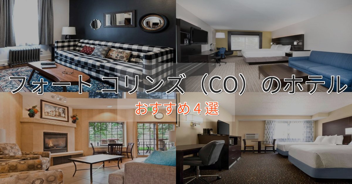 ワンランク上のフォート コリンズ（CO）の絶景ホテル4選【眺望抜群】