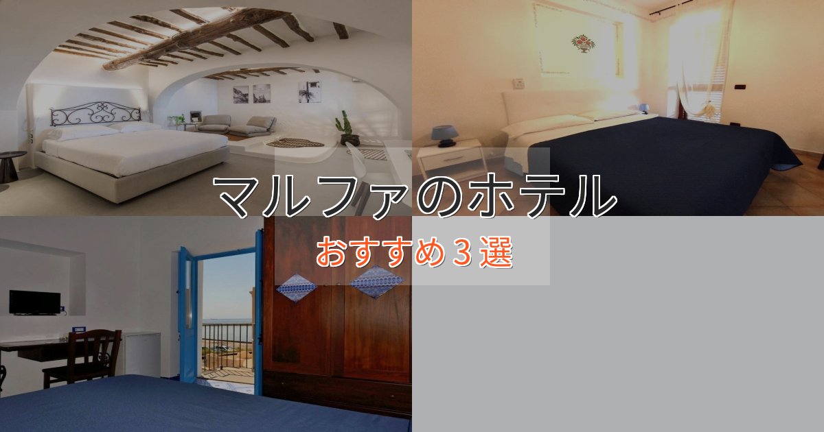 実際に泊まって分かったマルファのプレミアムホテル3選【実体験レビュー】 実際に泊まって分かったマルファのプレミアムホテル3選【実体験レビュー】