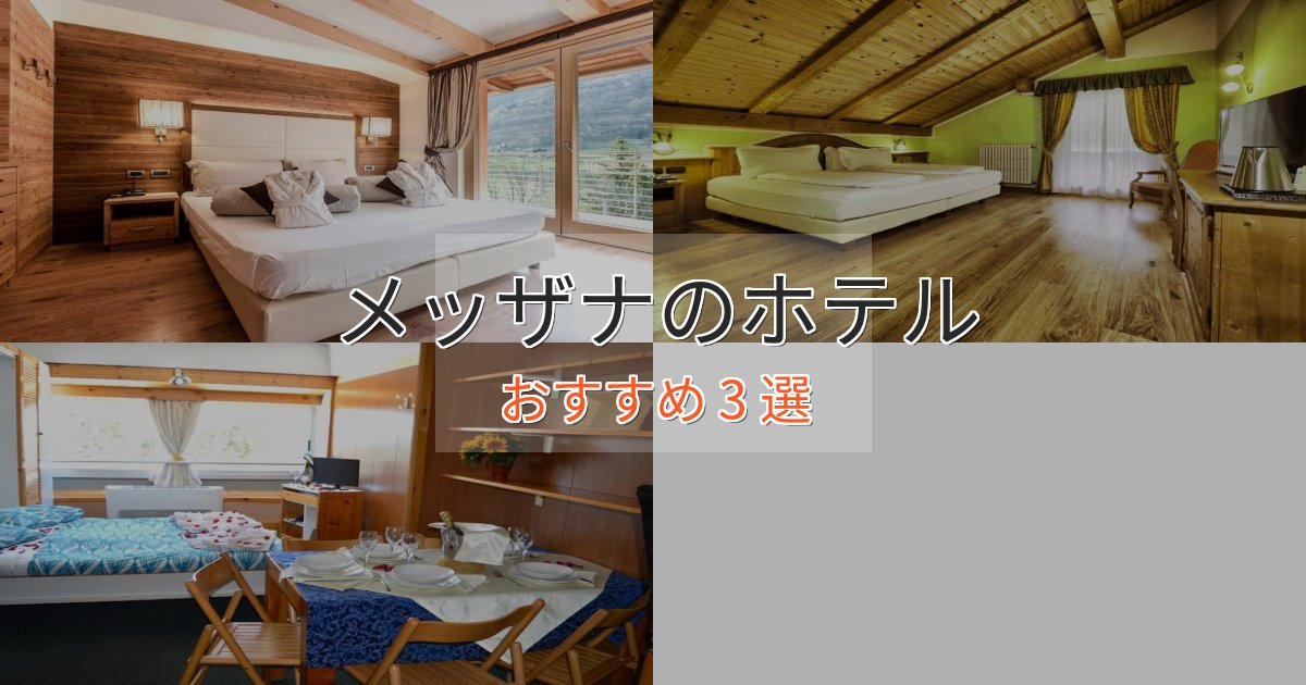 カップルにおすすめメッザナホテル完全ガイド3選【2025年版】 カップルにおすすめメッザナホテル完全ガイド3選【2025年版】