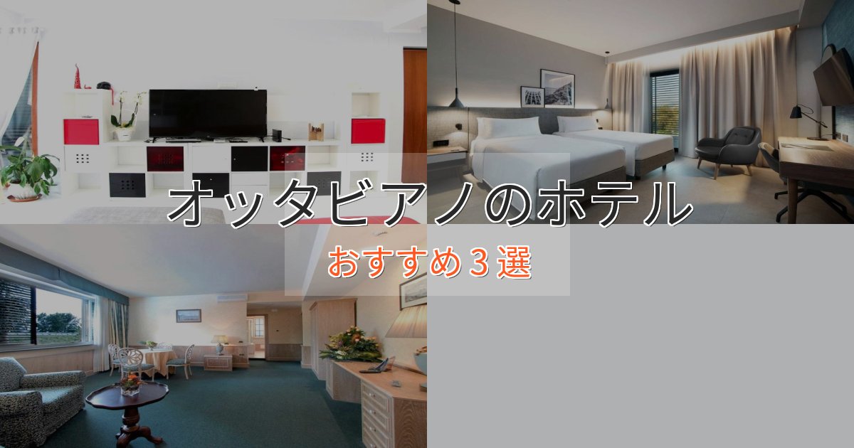 洗練されたオッタビアノのくつろぎホテル3選【心地よい空間】