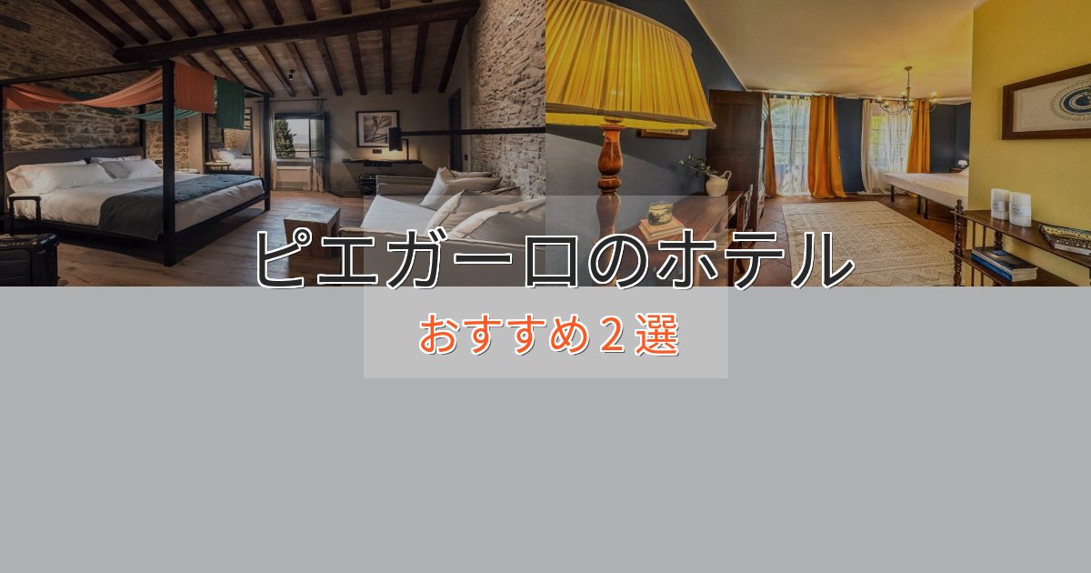実際に泊まって分かったピエガーロの洗練されたホテル2選【上品な宿泊】 実際に泊まって分かったピエガーロの洗練されたホテル2選【上品な宿泊】