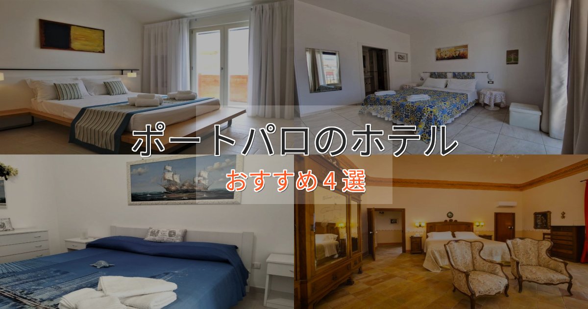 旅のプロが厳選！ポートパロのくつろぎホテル4選【心地よい空間】