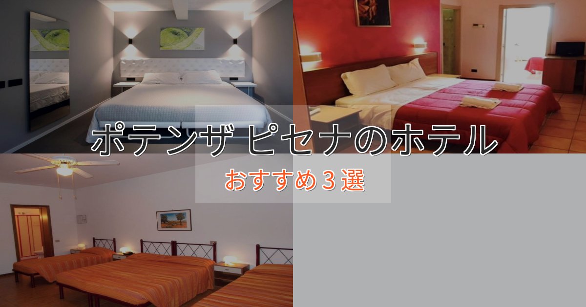 《今だけ特価》眺望自慢ポテンザ ピセナのプレミアムホテル3選【実体験レビュー】