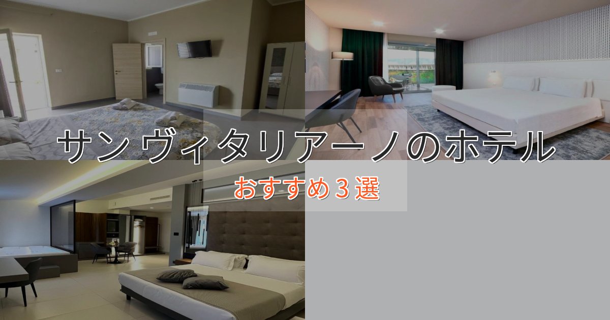 立地最高サン ヴィタリアーノの洗練されたホテル3選【上品な宿泊】