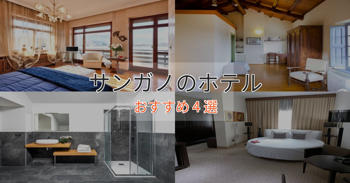 眺望自慢サンガノのデザインホテル4選【インスタ映え】