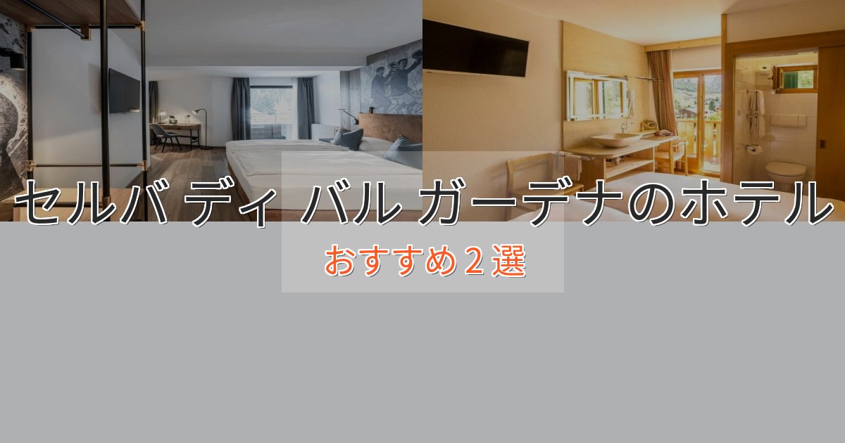 洗練されたセルバ ディ バル ガーデナのプレミアムホテル2選【実体験レビュー】