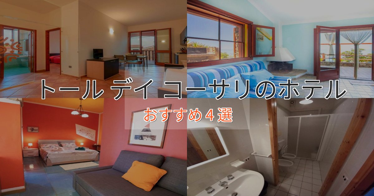 観光に便利なトール デイ コーサリの絶景ホテル4選【眺望抜群】 観光に便利なトール デイ コーサリの絶景ホテル4選【眺望抜群】