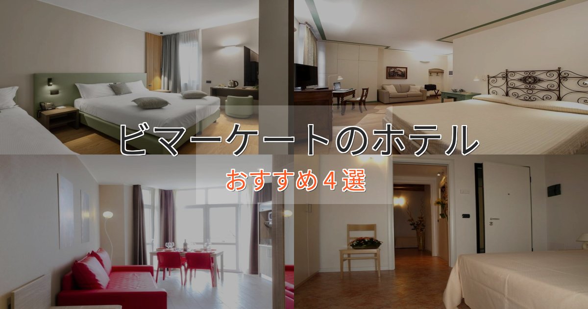 実際に泊まって分かったビマーケートのプレミアムホテル4選【実体験レビュー】 実際に泊まって分かったビマーケートのプレミアムホテル4選【実体験レビュー】