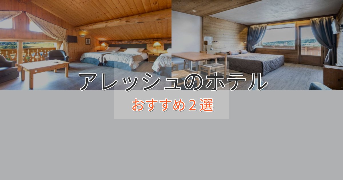 口コミ高評価!アレッシュのデザインホテル2選【インスタ映え】 口コミ高評価!アレッシュのデザインホテル2選【インスタ映え】