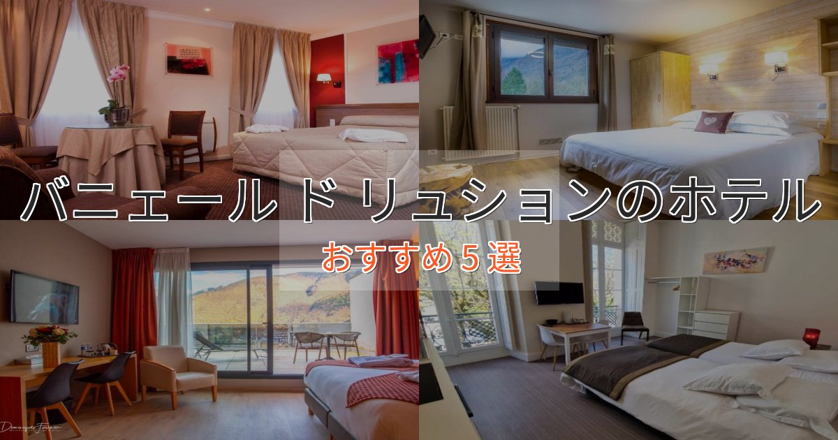 駅近便利バニェール ド リュションの優雅なホテル5選【大人の旅行】