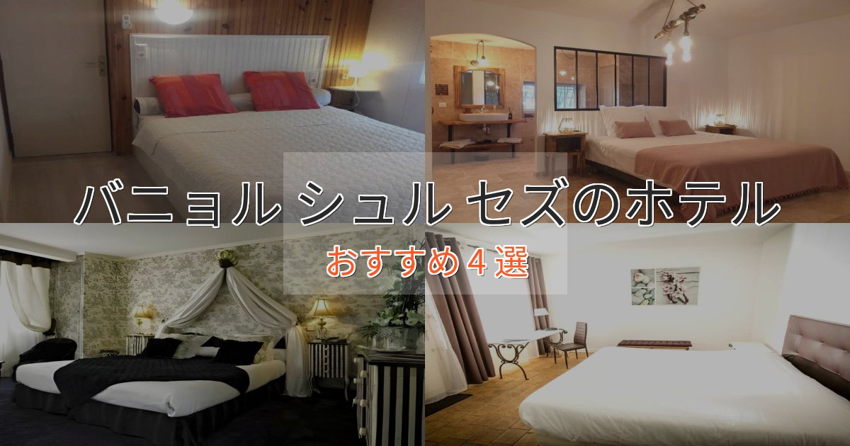 《満足度98%》贅沢な時間を過ごすバニョル シュル セズのおもてなしホテル4選【サービス重視】