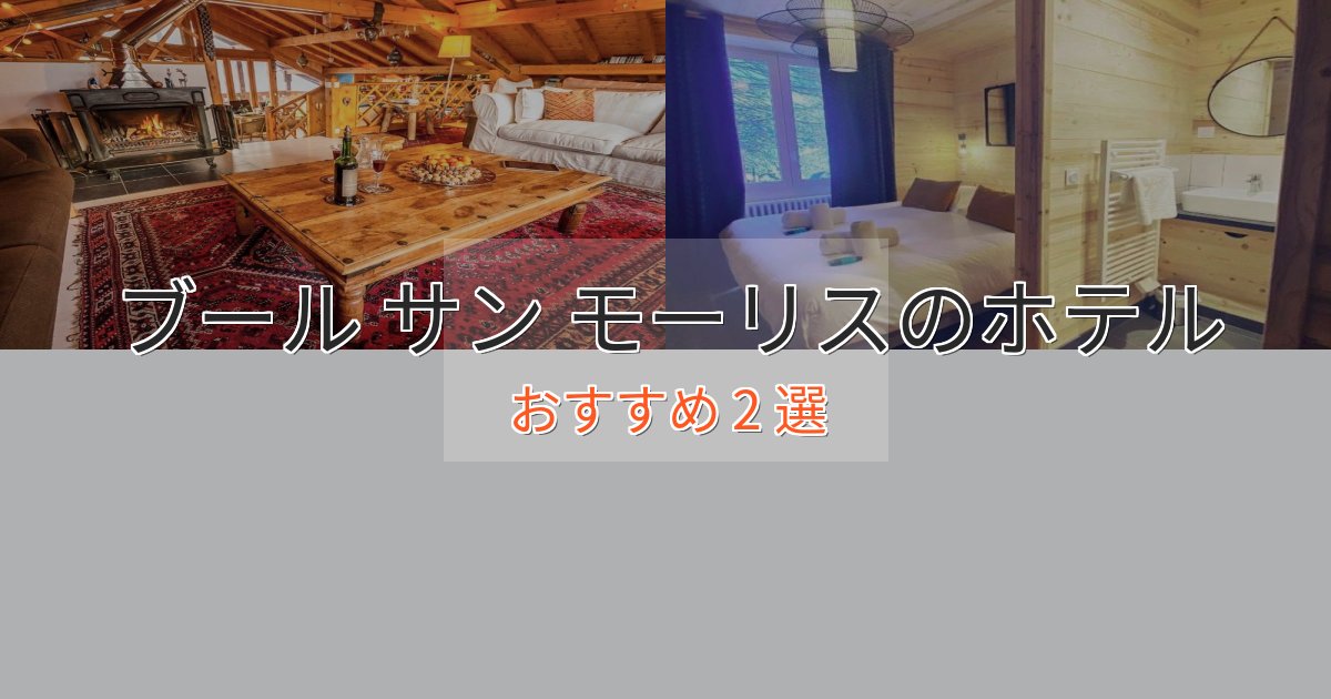 非日常を味わうブール サン モーリスの優雅なホテル2選【大人の旅行】