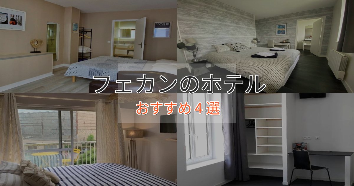 眺望自慢フェカンのおもてなしホテル4選【サービス重視】