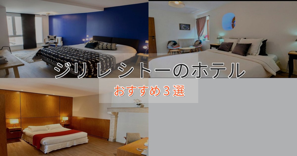 プレミアムジリ レ シトーのくつろぎホテル3選【心地よい空間】