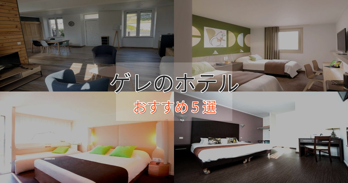 洗練されたゲレの洗練されたホテル5選【上品な宿泊】 洗練されたゲレの洗練されたホテル5選【上品な宿泊】