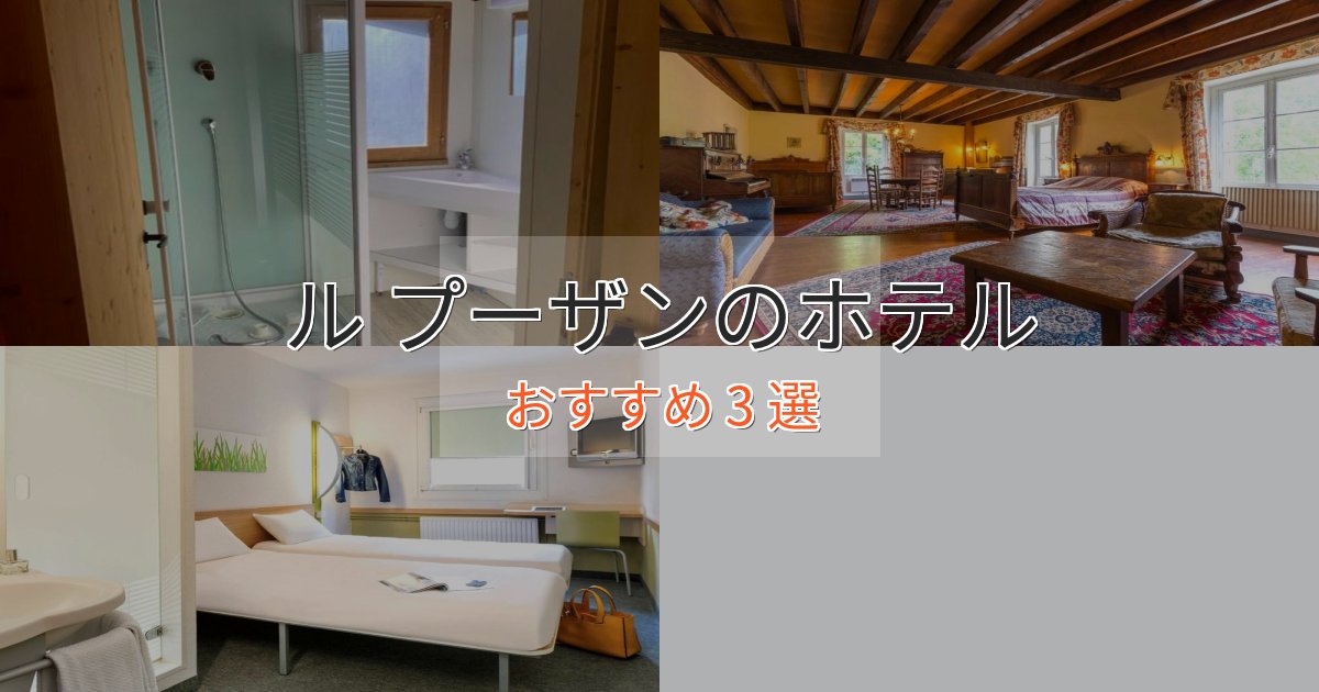 ファミリーにも人気ル プーザンのエレガントホテル3選【特別な滞在】 ファミリーにも人気ル プーザンのエレガントホテル3選【特別な滞在】