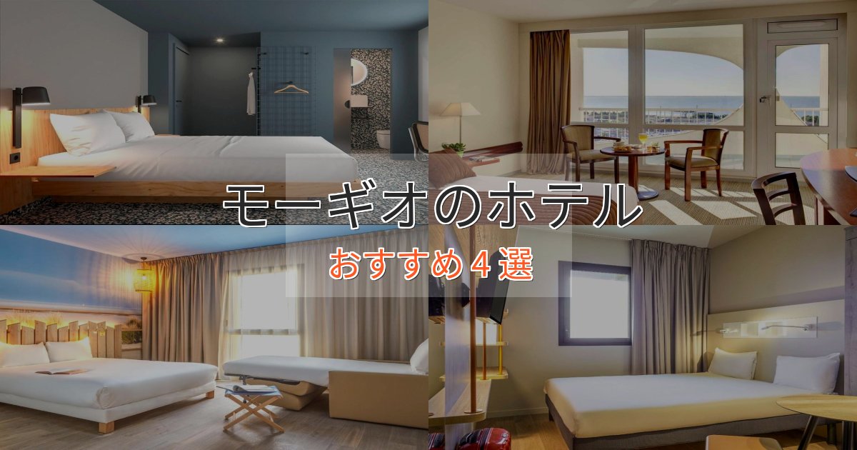 旅のプロが厳選！モーギオの絶景ホテル4選【眺望抜群】