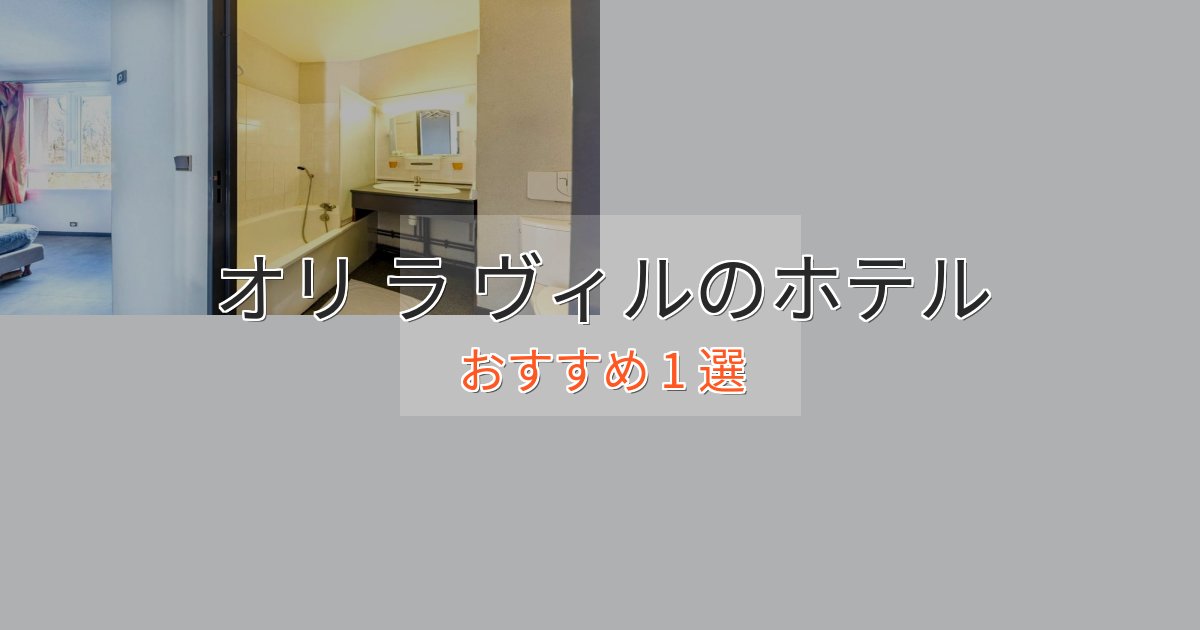 贅沢なひとときオリ ラ ヴィルの絶景ホテル1選【眺望抜群】 贅沢なひとときオリ ラ ヴィルの絶景ホテル1選【眺望抜群】