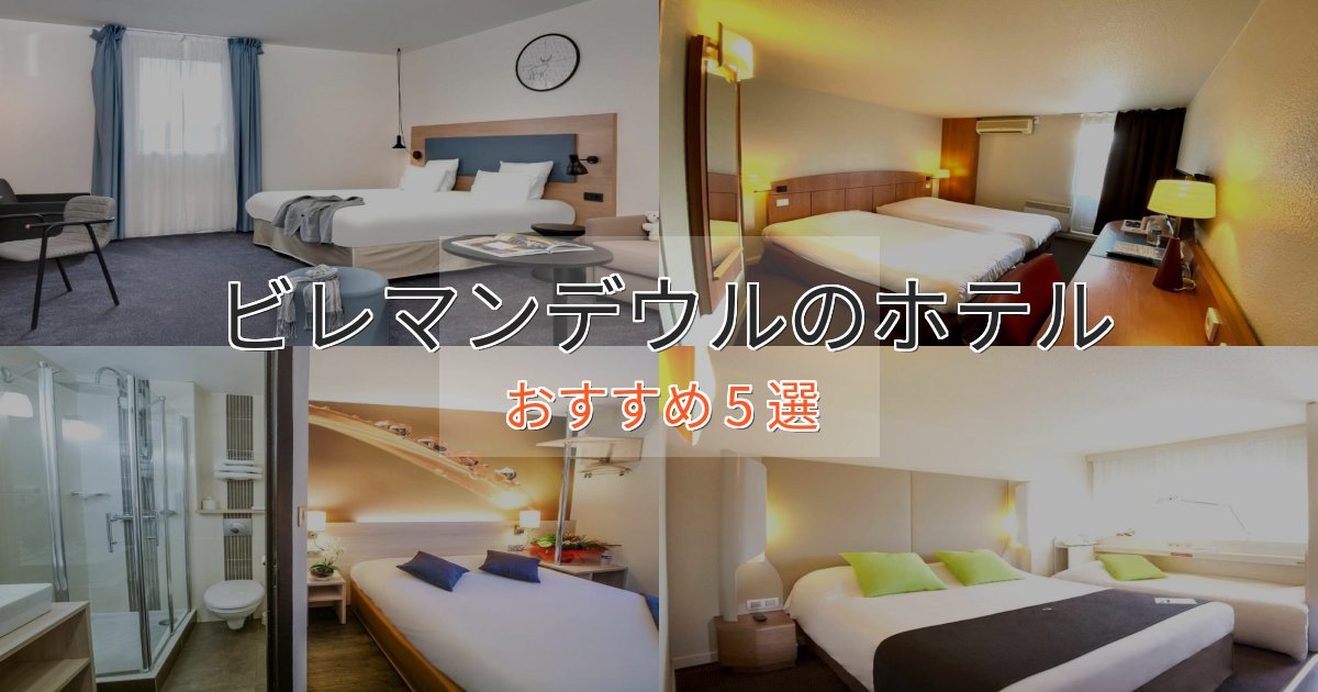 大人のためのビレマンデウルの癒しのホテル5選【リラクゼーション】 大人のためのビレマンデウルの癒しのホテル5選【リラクゼーション】