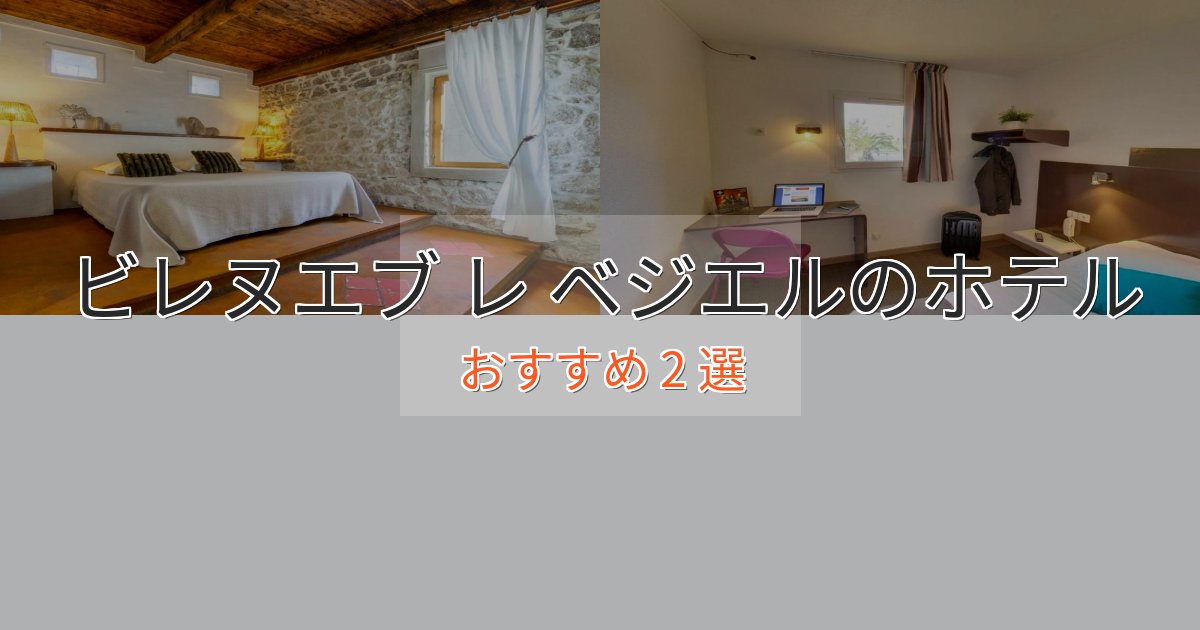 贅沢なひとときビレヌエブ レ ベジエルの洗練されたホテル2選【上品な宿泊】 贅沢なひとときビレヌエブ レ ベジエルの洗練されたホテル2選【上品な宿泊】