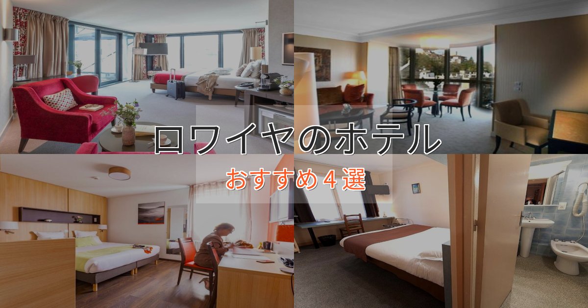 カップルにおすすめロワイヤの癒しのホテル4選【リラクゼーション】