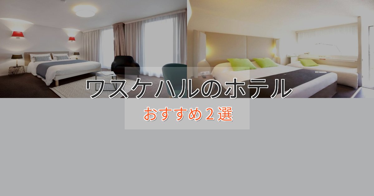モダンラグジュアリーワスケハルの優雅なホテル2選【大人の旅行】 モダンラグジュアリーワスケハルの優雅なホテル2選【大人の旅行】