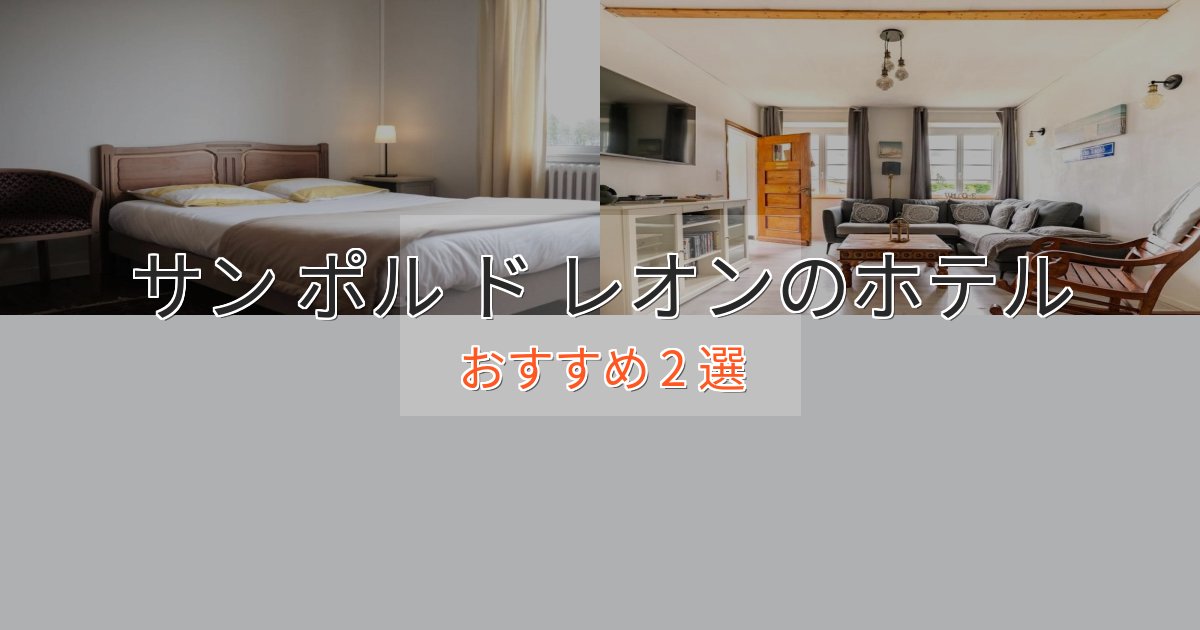 極上のくつろぎサン ポル ド レオンの高級ホテル2選【口コミ評価付き】 極上のくつろぎサン ポル ド レオンの高級ホテル2選【口コミ評価付き】
