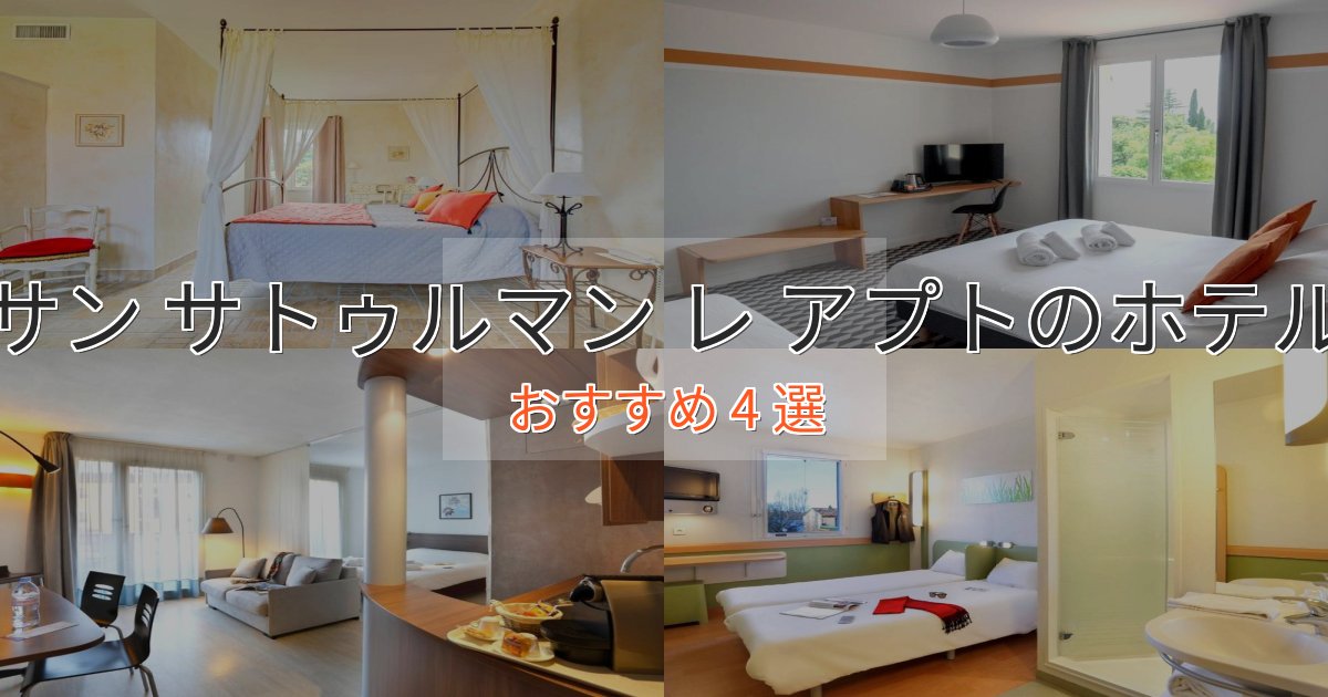 実際に泊まって分かったサン サトゥルマン レ アプトの優雅なホテル4選【大人の旅行】 実際に泊まって分かったサン サトゥルマン レ アプトの優雅なホテル4選【大人の旅行】