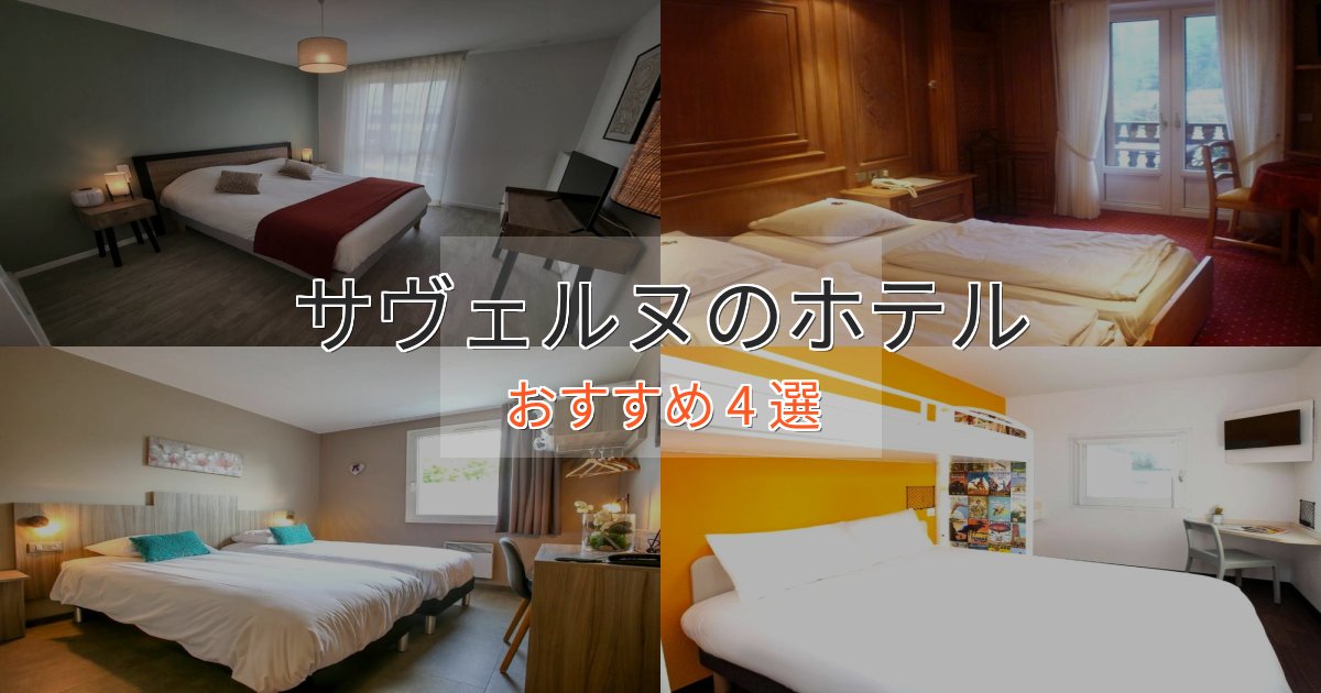 ワンランク上のサヴェルヌの癒しのホテル4選【リラクゼーション】