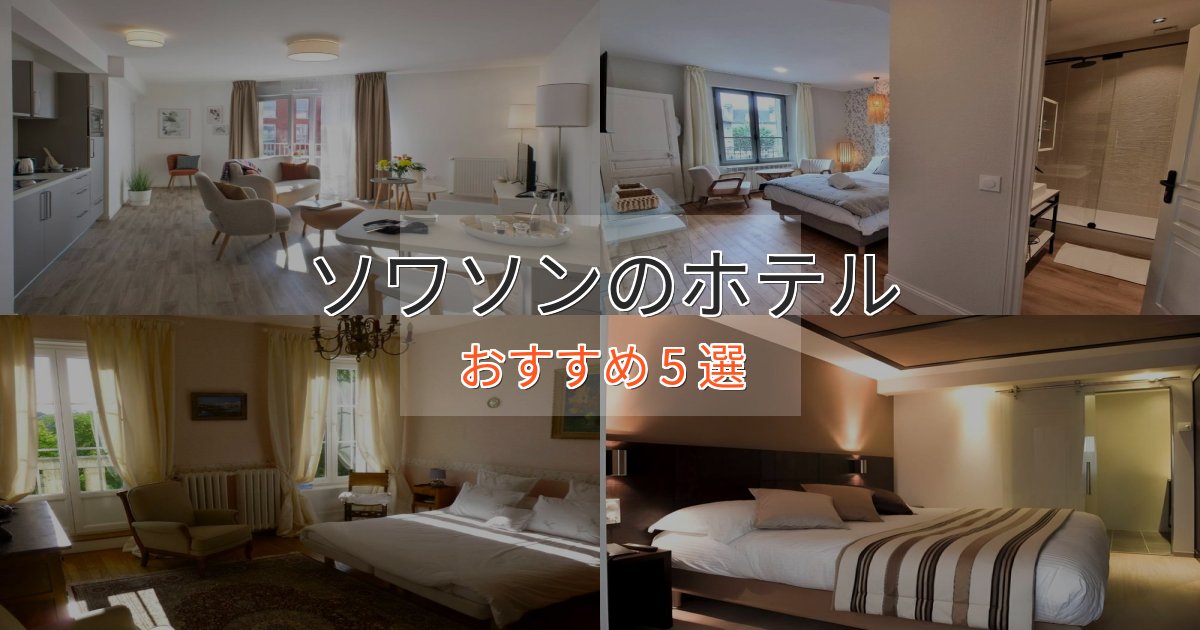 温泉付きソワソンのデザインホテル5選【インスタ映え】