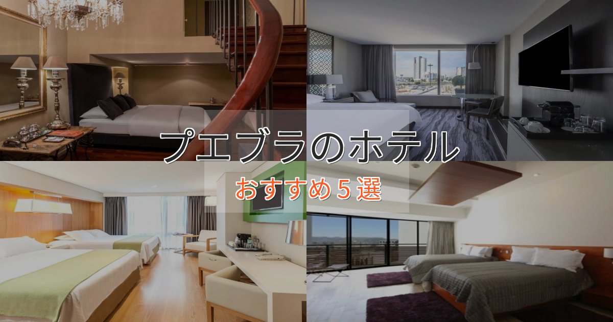 温泉付きプエブラのおもてなしホテル5選【サービス重視】 温泉付きプエブラのおもてなしホテル5選【サービス重視】
