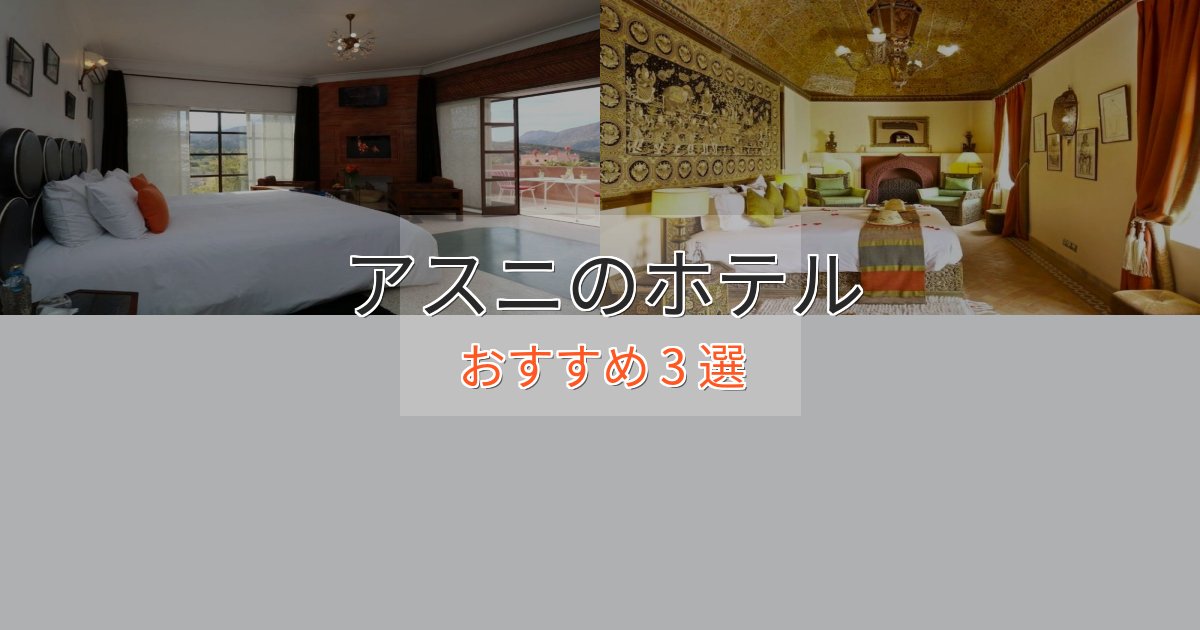モダンラグジュアリーアスニのスタイリッシュホテル3選【モダン空間】