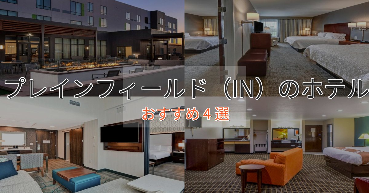 プレミアムプレインフィールド(IN)のくつろぎホテル4選【心地よい空間】 プレミアムプレインフィールド(IN)のくつろぎホテル4選【心地よい空間】