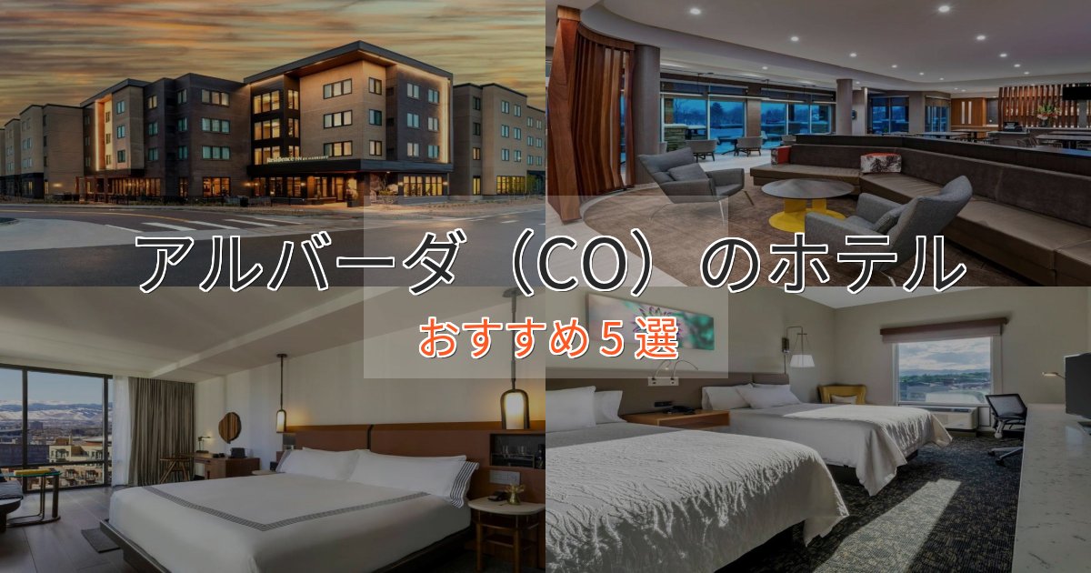駅近便利アルバーダ（CO）の高級ホテル5選【口コミ評価付き】